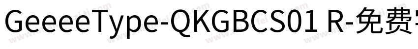 GeeeeType-QKGBCS01 R字体转换